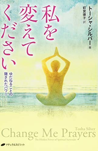 楽天 無料電子書籍 私を変えてください―ゆだねることの隠されたパワー バイ