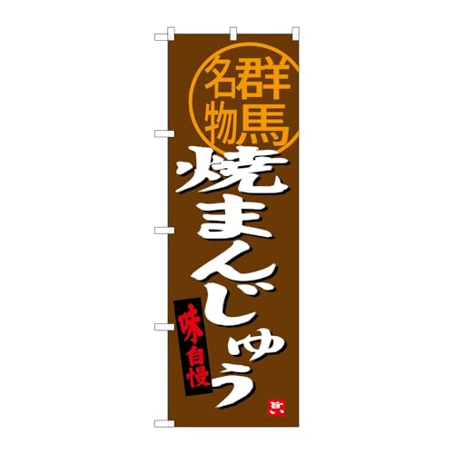 【2枚セット】のぼり屋工房 のぼり旗 124776 焼まんじゅう群馬名物 W600×H1800mm 三方三巻 販促 商売繁盛 受注生産品