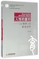 人性的复归--红楼梦的教育世界/中国教育活动史专题研究丛书 7568016919 Book Cover