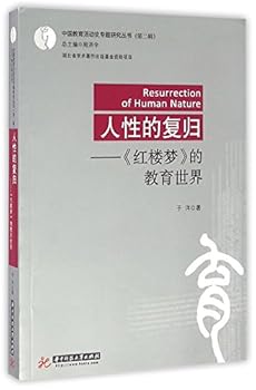 人性的复归--红楼梦的教育世界/中国教育活动史专题研究丛书