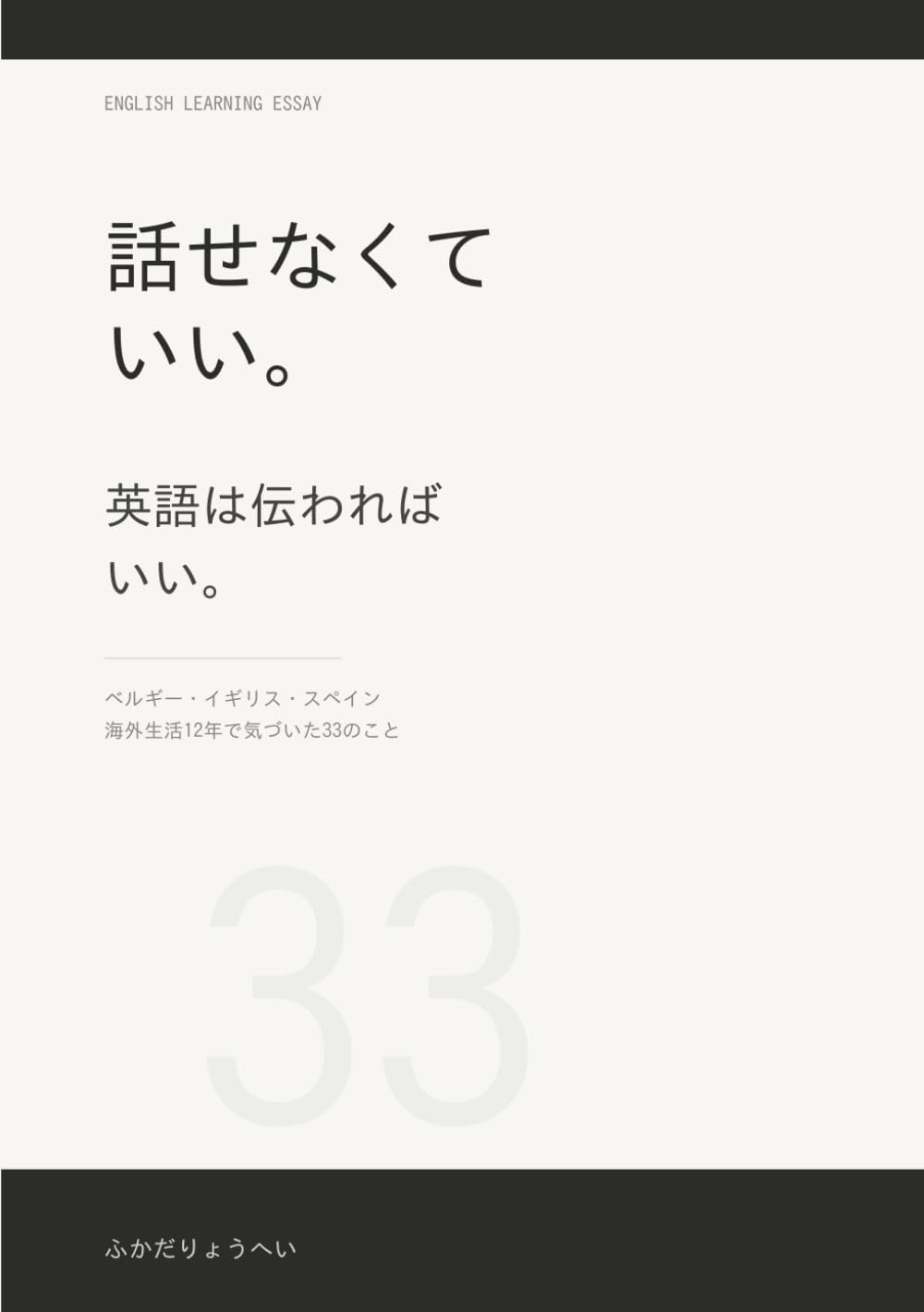 話せなくていい。英語は伝わればいい。