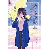 カミュの歌鳥 花譜小説集
