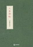 八重葎帖 (創文社オンデマンド叢書)