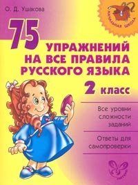 75 exercises 2kl all rules Russian language 75 uprazhneniy 2kl na vse pravila russkogo yazyka