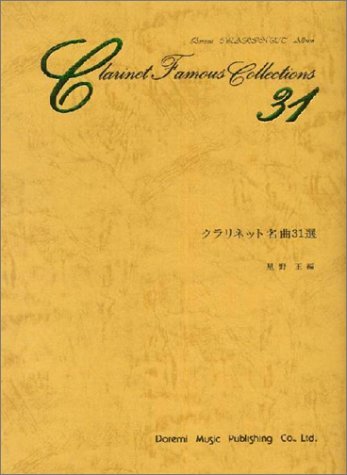 クラリネット名曲31選