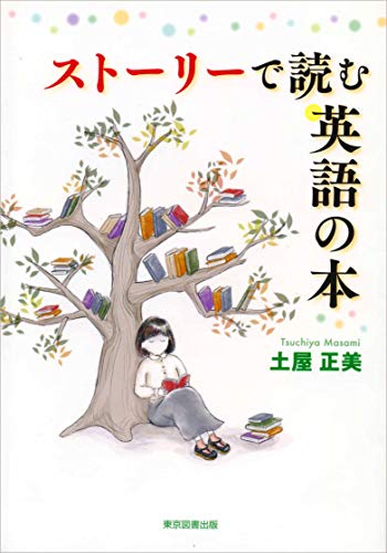 ストーリーで読む英語の本 土屋正美 英語 Kindleストア Amazon