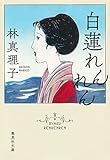 林真理子 おすすめランキング 1294作品 ブクログ 林真理子 おすすめランキング 1294作品 ブクログ
