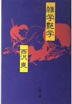 Amazon.co.jp: 西沢 爽 - 文学・評論: 本