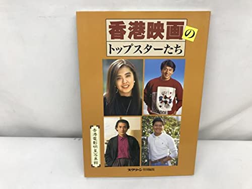 Amazon.co.jp: 4T△/811/ 香港映画のトップスターたち