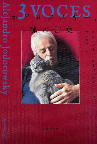 ホドロフスキー、魂の言葉