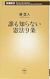 誰も知らない憲法9条