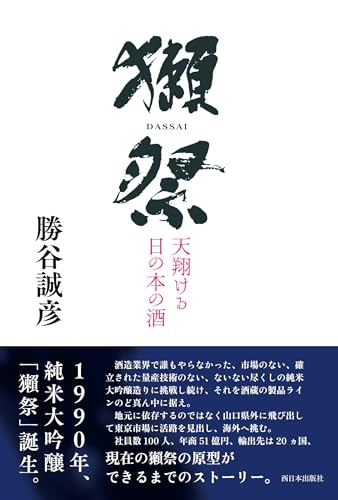 獺祭 天翔ける日の本の酒