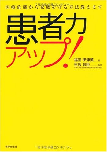 -医療危機から家族を守る方法教えます- 患者力アップ!