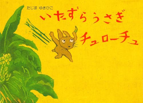 いたずらうさぎチュローチュ (絵本・こどものひろば)