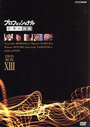 プロフェッショナル 仕事の流儀 DVD BOX XIII