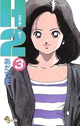 Amazon.co.jp: H2（12） (少年サンデーコミックス) 電子書籍