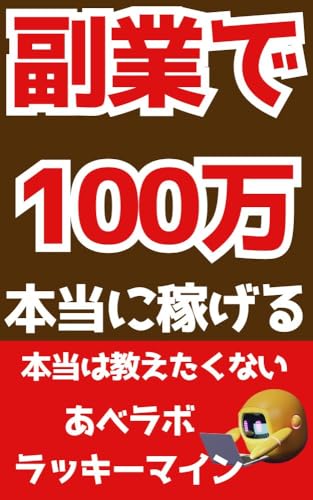 【30代必見!】副業で月収100万円を目指すなら「あべラボ」でいいんじゃない!?: 「安心な稼げる系セミナー」「ラッキーマイン」「アプリギルド」在宅副業大全