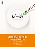 U一点·料：阿里巴巴1688UED体验设计践行之路 (Chinese Edition)