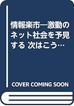【中古】 情報楽市 激動のネット社会を予見する次はこう動く！！/扶桑社/堺屋太一 情報楽市 激動のネット社会を予見する 次はこう動く!! 中古本