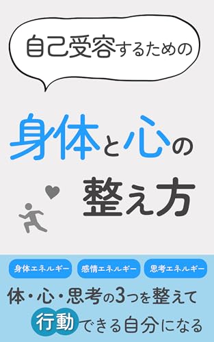 自己受容のための身体と心の整え方【繊細さん】【自己肯定感】