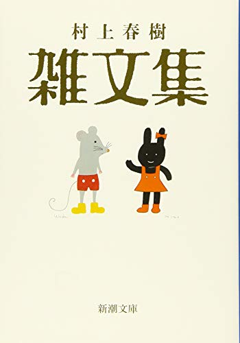 キンドル 無料電子書籍 村上春樹 雑文集 (新潮文庫) バイ