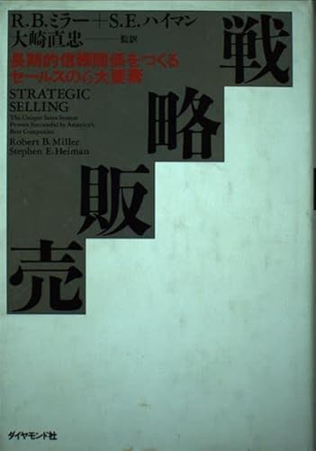 戦略販売: 長期的信頼関係をつくるセールスの6大要素