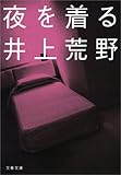 夜を着る (文春文庫)