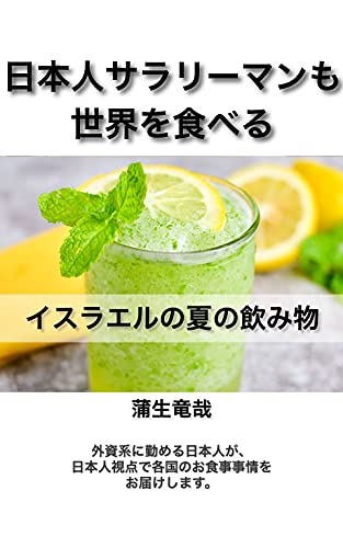 日本人サラリーマンも世界を食べる イスラエルの夏の飲み物 蒲生竜哉 グルメ Kindleストア Amazon
