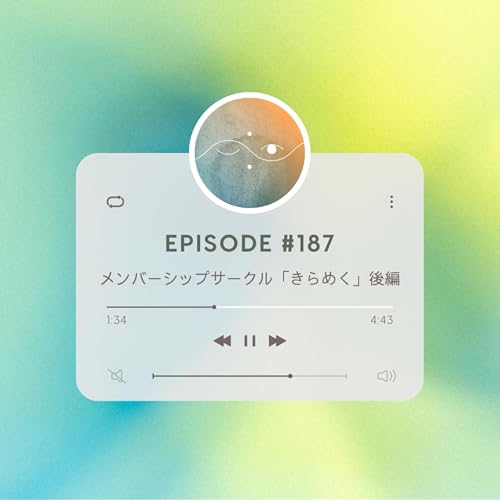🌗#187 メンバーシップサークル「きらめく」後編