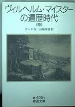 【中古】 ゲーテと小説 『ヴィルヘルム・マイスターの修業時代』を読む/郁文堂/田中岩男 中古】 ゲーテと小説 『ヴィルヘルム・マイスターの修業時代』を