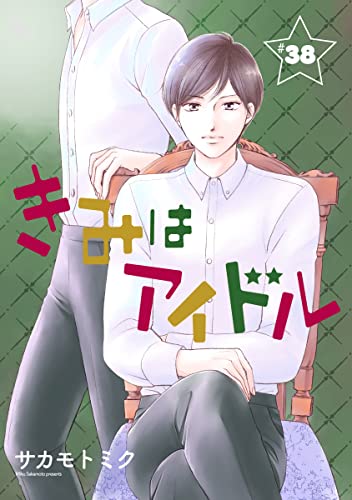 きみはアイドル[1話売り］ story38 (花とゆめコミックススペシャル)