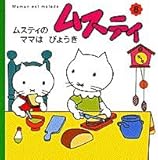 ムスティの ママは びょうき Maman est malade (ムスティの絵本 8)