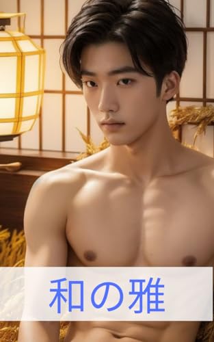 和の雅:筋肉質イケメンの旅籠日記【全92ページ】