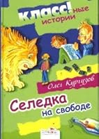 Селедка на свободе 5895377556 Book Cover