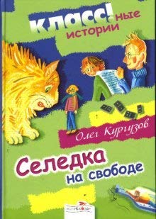 Hardcover Seledka na svobode [Russian] Book