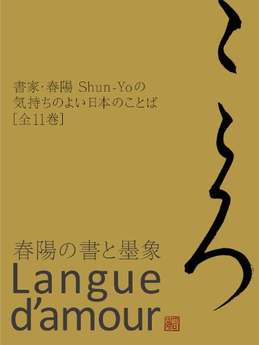 Shun-Yo / Pleasant Japanese Words - All 11 volumes - KOKORO / heart a series of Pleasant Japanese Words (Japanese Edition)