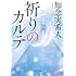 知念実希人「祈りのカルテ」