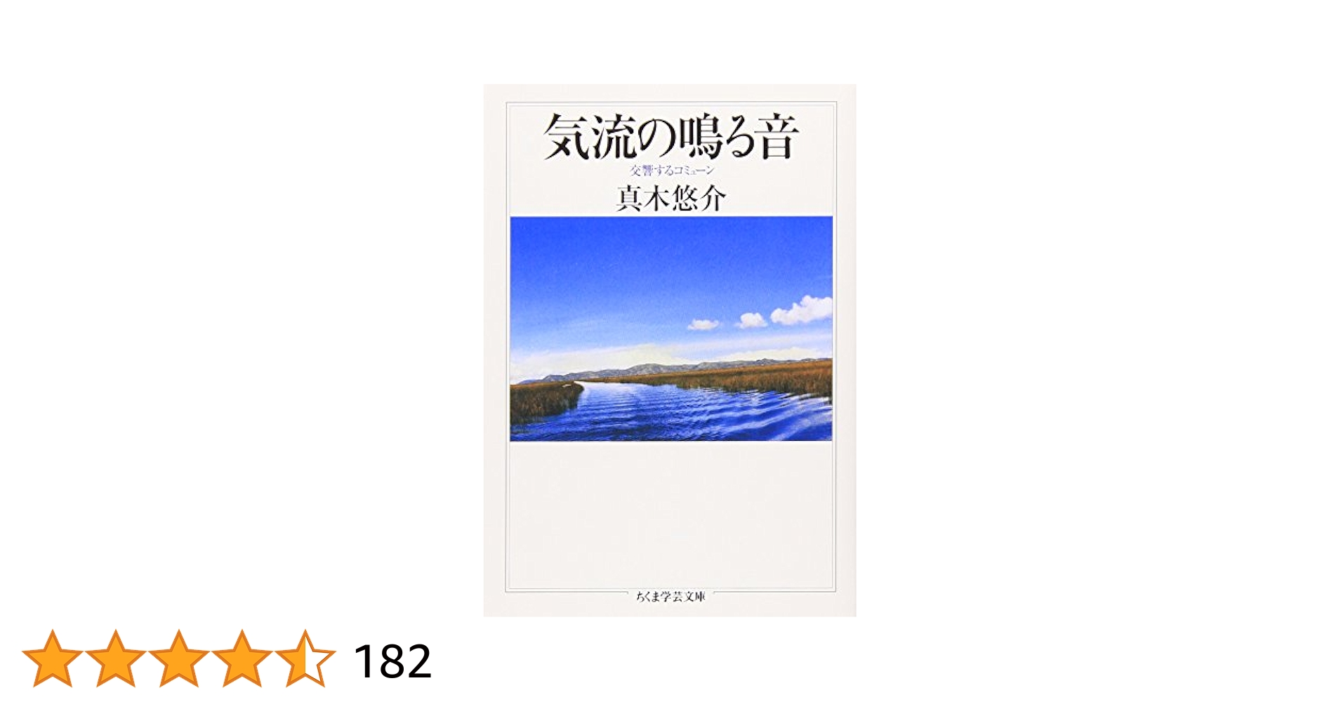 気流のなる音 / うつくしい道をしずかに歩く/ 自我の起源 真木悠介 見田宗介 気流のなる音 / うつくしい道をしずかに歩く/ 自我の起源 真木