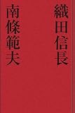 織田信長 歴史小説