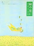 緑の星に 神楽坂女声合唱団