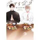 恋する食卓【完全版】【イラスト入り】 (花丸文庫)