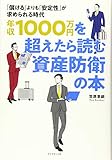 年収1000万円を超えたら読む資産防衛の本 「儲ける」よりも「安定性」が求められる時代
