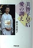 美智子皇后 愛の訓え