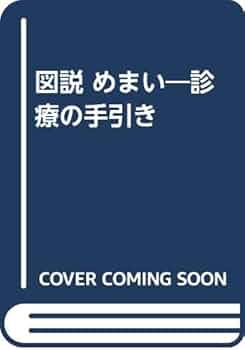 図説 めまい 診療の手引き Amazon.co.jp: 図説めまい診療の手引 第2版 : Japanese Books