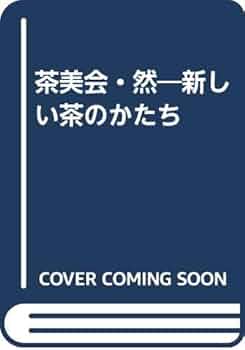茶美会・然新しい茶のかたち 増補改訂版 | 茶美会文化研究所 |本