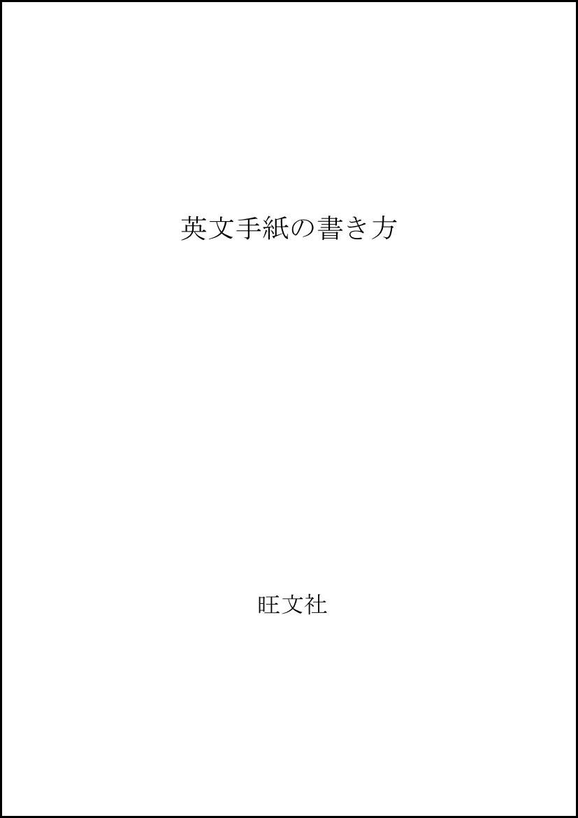 英文手紙の書き方 芳男 小川 董子 宇井 本 通販 Amazon