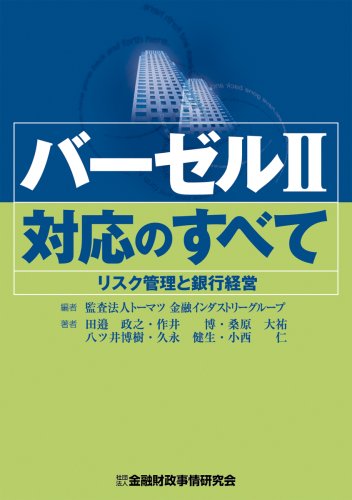 バーゼル2対応のすべて―リスク管理と銀行経営