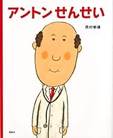 (Picture book creation of Kodansha) Anton teacher (2013) ISBN: 4061325418 [Japanese Import] 4061325418 Book Cover
