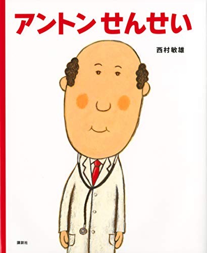アントンせんせい (講談社の創作絵本) アントンせんせい (講談社の創作絵本)