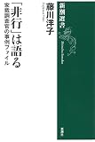 「非行」は語る 家裁調査官の事例ファイル (新潮選書)